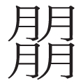龘随龙行——生僻字的现代生命力 龘随龙行——生僻字的现代生命力