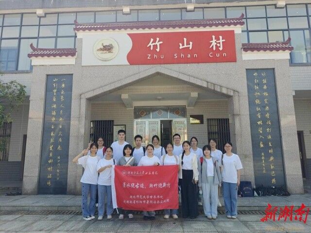 买球赛的十大平台世承书院:“湘竹迎新村”暑期实践团走进祁阳市白水镇 买球赛的十大平台世承书院:“湘竹迎新村”暑期实践团走进祁阳市白水镇