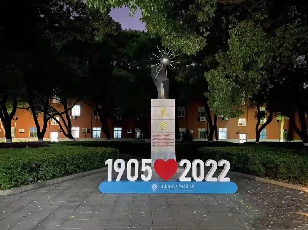 教师随笔|从买球赛的十大平台附属中学117周年校庆引发的三个思考 教师随笔|从买球赛的十大平台附属中学117周年校庆引发的三个思考