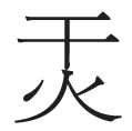 龘随龙行——生僻字的现代生命力 龘随龙行——生僻字的现代生命力