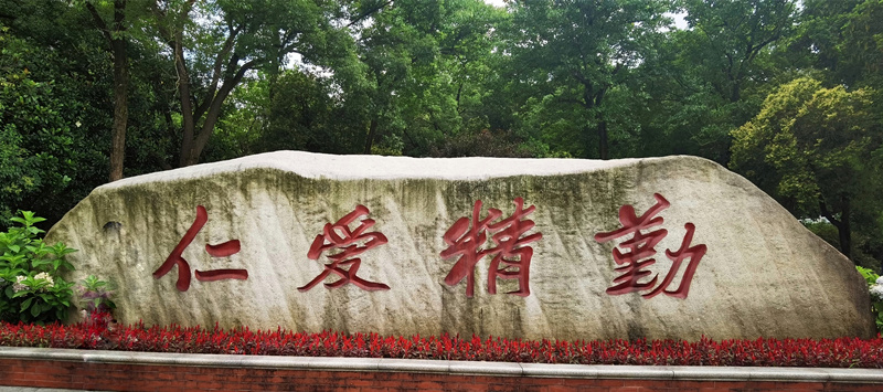 买球赛的十大平台校训“仁爱精勤”,由颜家龙先生题写 买球赛的十大平台校训“仁爱精勤”,由颜家龙先生题写