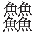 龘随龙行——生僻字的现代生命力 龘随龙行——生僻字的现代生命力