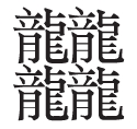 龘随龙行——生僻字的现代生命力 龘随龙行——生僻字的现代生命力